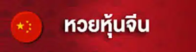 หวยจีน