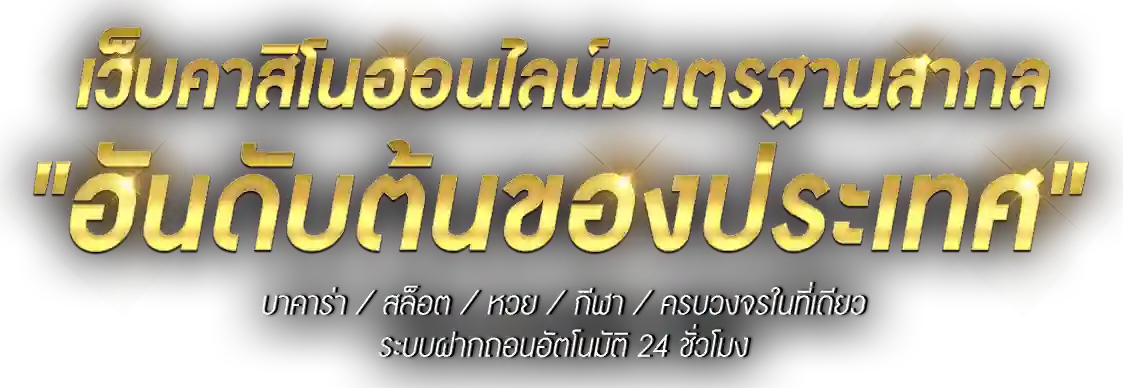 เว็บเดิมพัน
